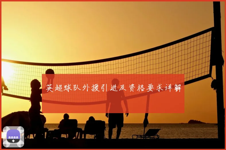 英超球队外援引进及资格要求详解
