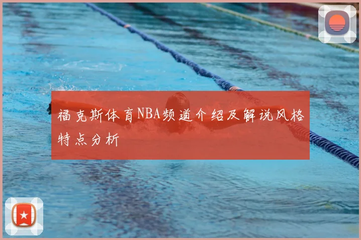 福克斯体育NBA频道介绍及解说风格特点分析