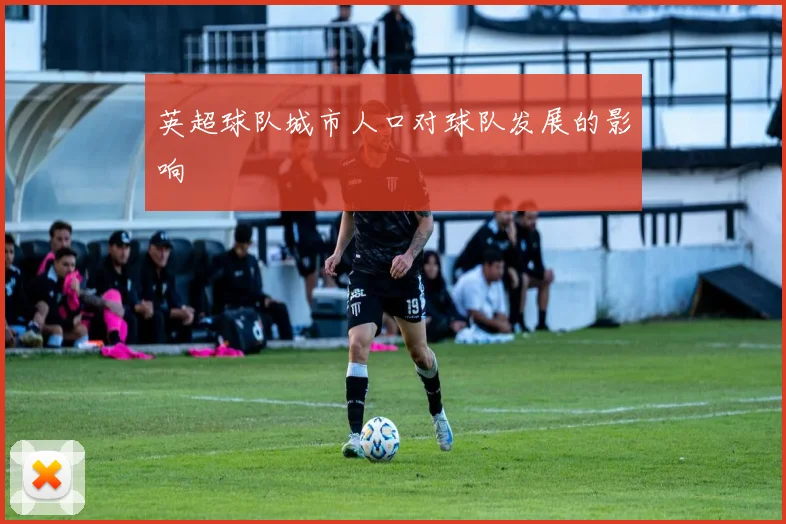 英超球队城市人口对球队发展的影响