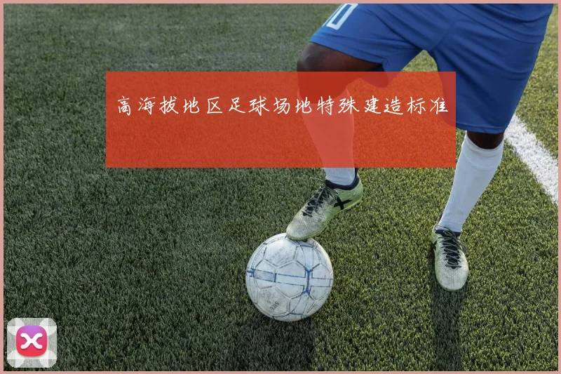 高海拔地区足球场地特殊建造标准